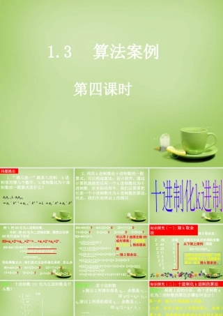 数学 1.3.4十进制化k进制课件 新人教A版必修3 课件