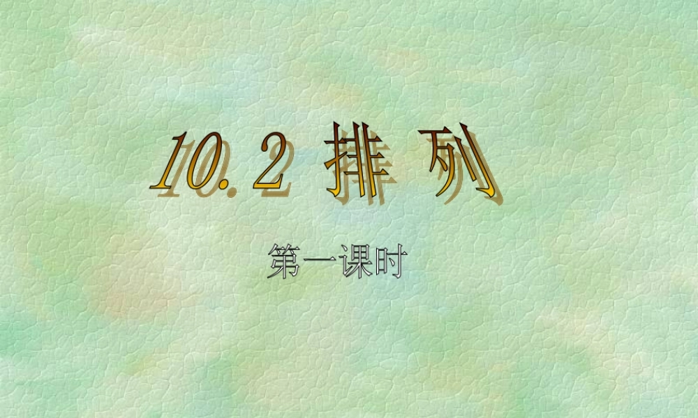 排列与排列数第一、第二课时教学课件 高二数学排列组合二项式定理课件集[整理八套]人教版 高二数学排列组合二项式定理课件集[整理八套]人教版