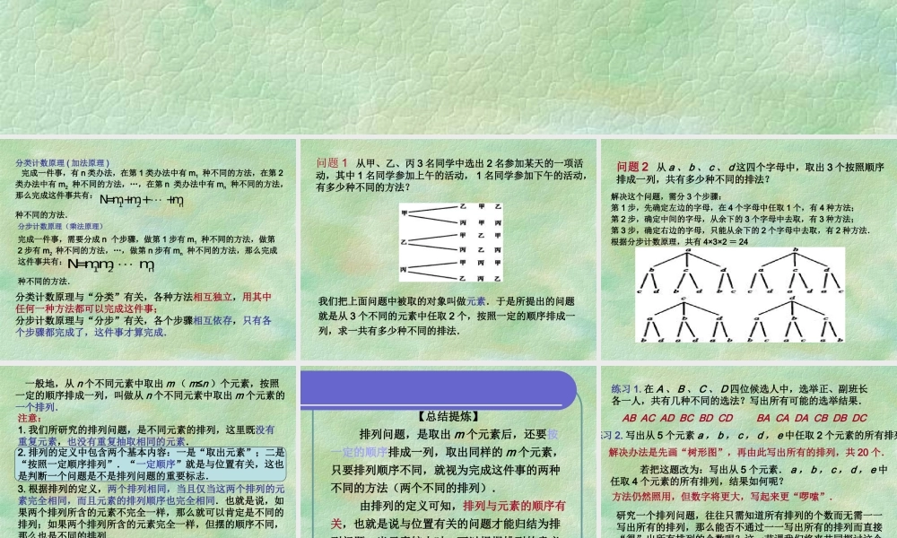 排列与排列数第一、第二课时教学课件 高二数学排列组合二项式定理课件集[整理八套]人教版 高二数学排列组合二项式定理课件集[整理八套]人教版