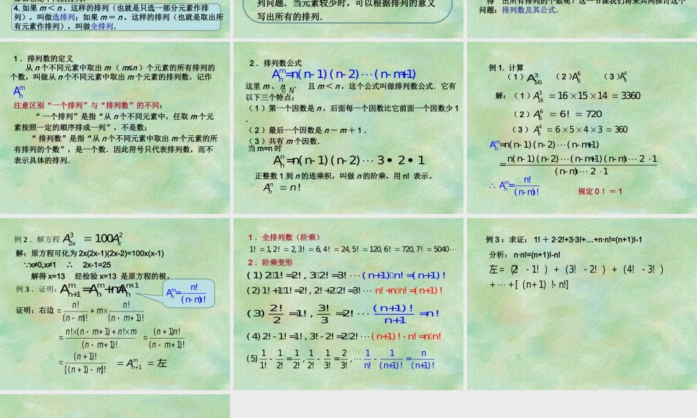 排列与排列数第一、第二课时教学课件 高二数学排列组合二项式定理课件集[整理八套]人教版 高二数学排列组合二项式定理课件集[整理八套]人教版