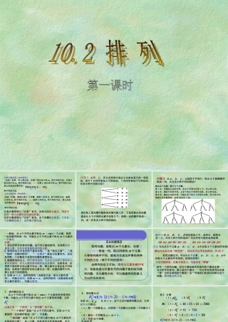 排列与排列数第一、第二课时教学课件 高二数学排列组合二项式定理课件集[整理八套]人教版 高二数学排列组合二项式定理课件集[整理八套]人教版