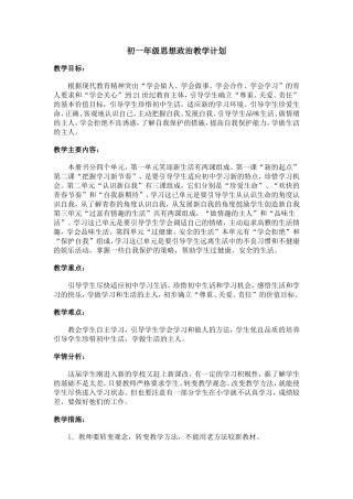 思想政治七年级上册教学计划