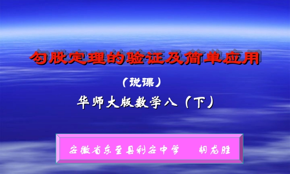 八年级数学勾股定理的验证及简单应用课件 华师版 课件