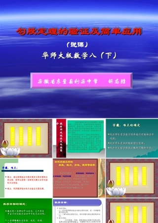 八年级数学勾股定理的验证及简单应用课件 华师版 课件