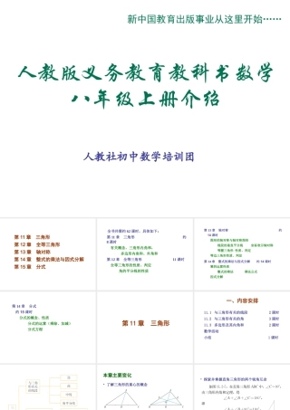 人教版义务教育教科书数学八年级上册介绍(分章)