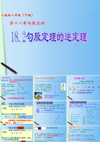 八年级数学下册 18.2勾股定理的逆定理课件 人教新课标版 课件