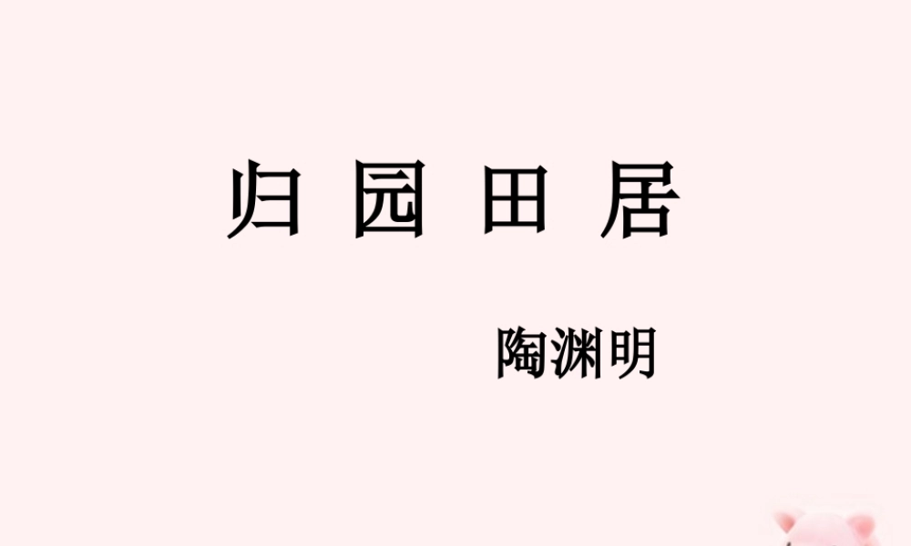 七年级语文下册 (归园田居)(其一)课件 鲁教版 课件