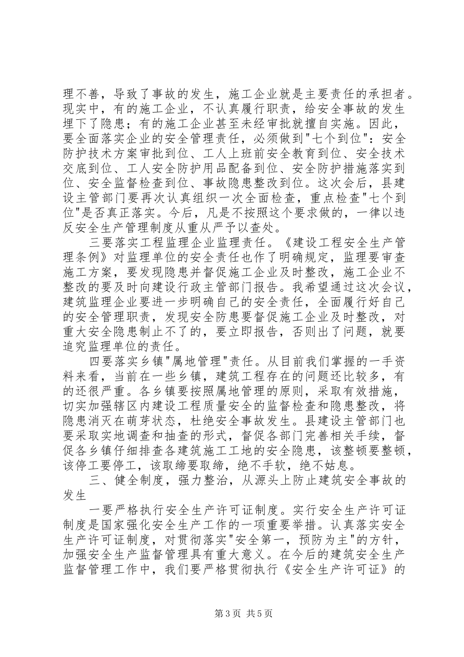 建筑施工安全管理工作会议上的讲话_第3页