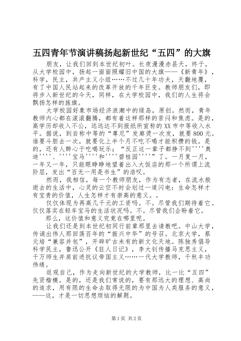 五四青年节演讲稿扬起新世纪“五四”的大旗_第1页