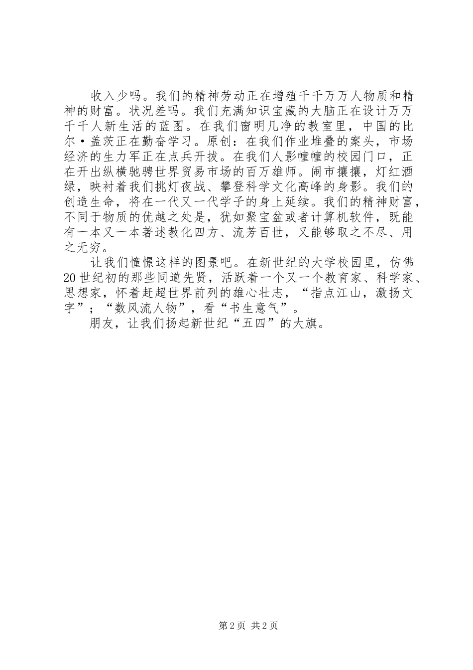 五四青年节演讲稿扬起新世纪“五四”的大旗_第2页