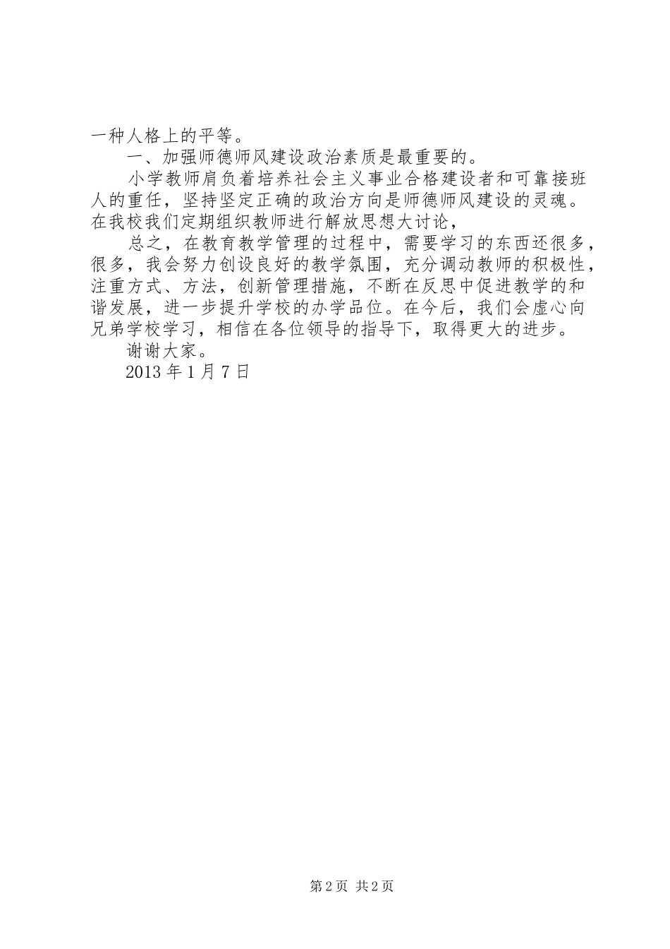 教育教学经验交流会发言稿[大全]_第2页