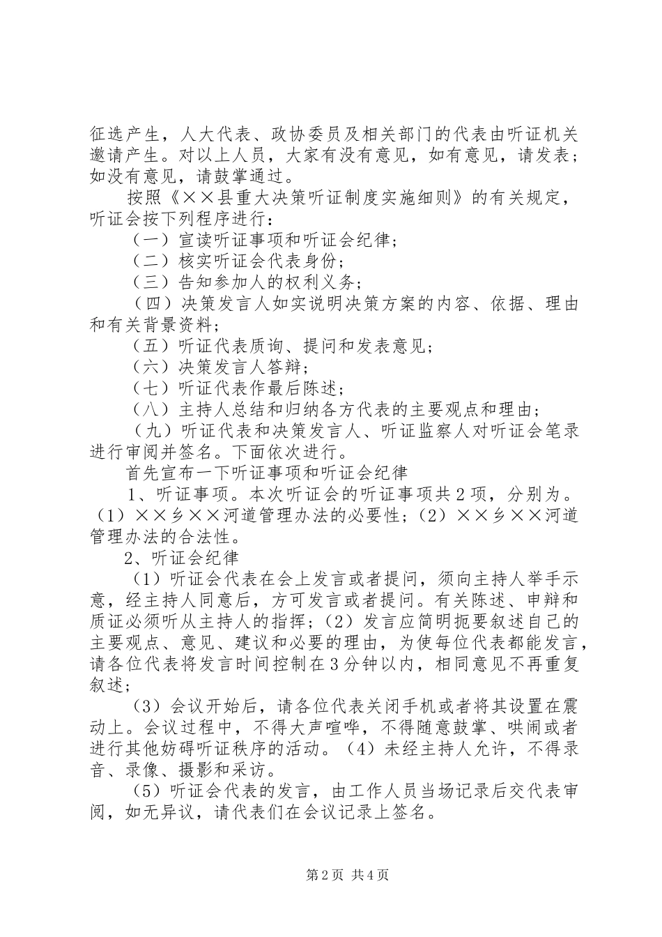 河道管理办法听证会主持词_第2页