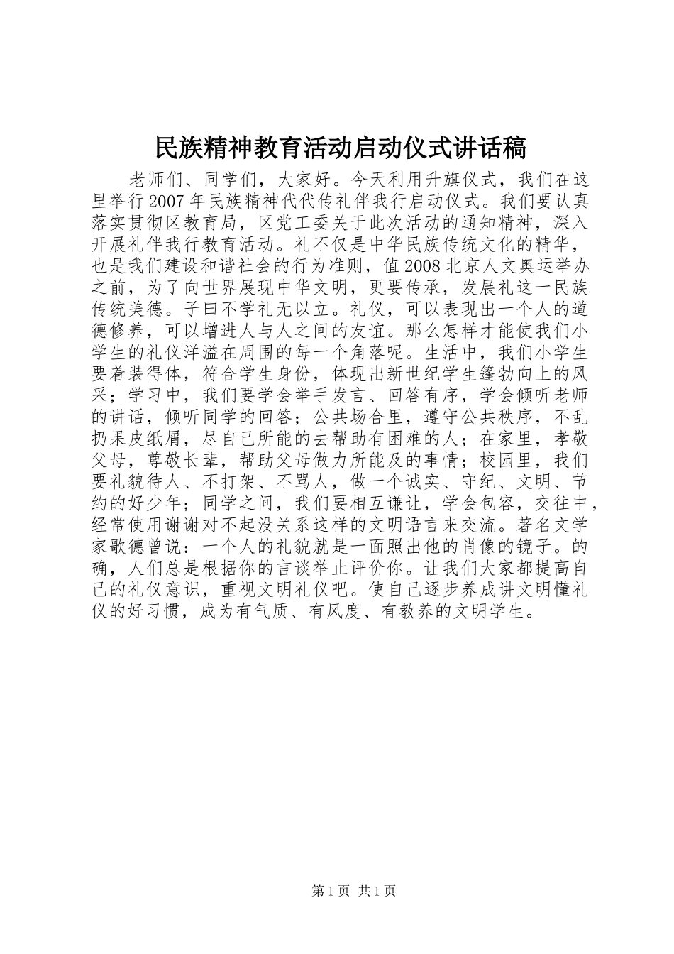 民族精神教育活动启动仪式讲话稿_第1页