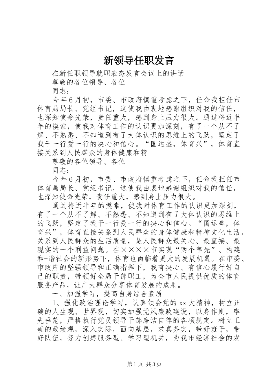 新领导任职发言_第1页