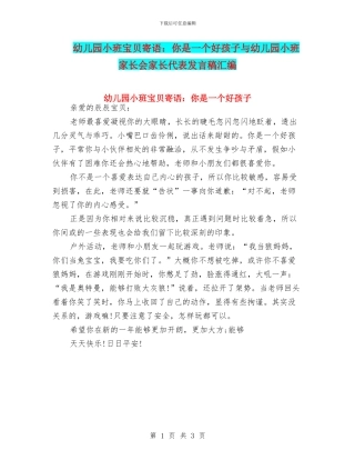 幼儿园小班宝贝寄语：你是一个好孩子与幼儿园小班家长会家长代表发言稿汇编