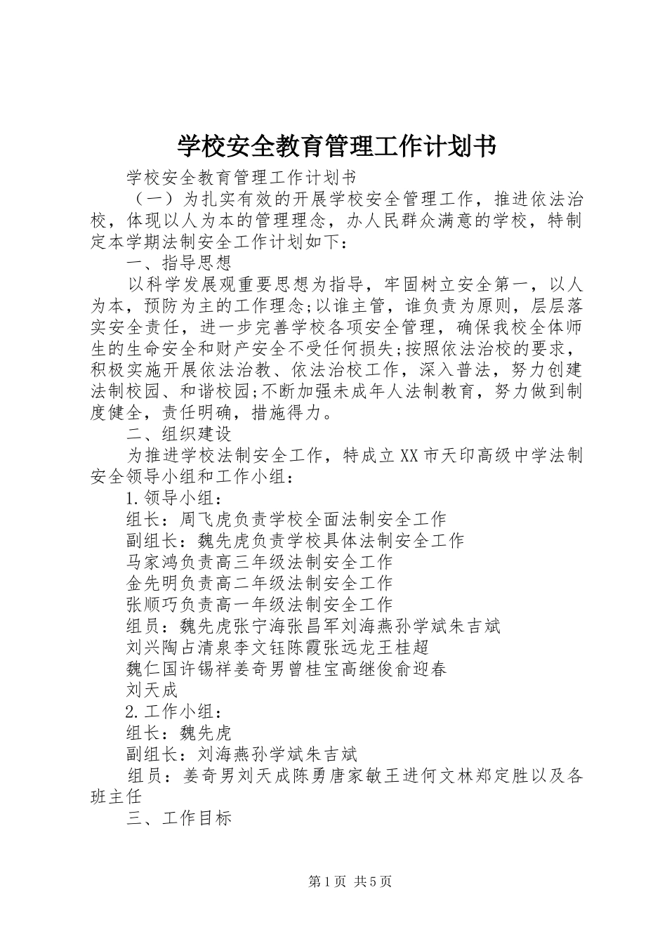学校安全教育管理工作计划书_第1页