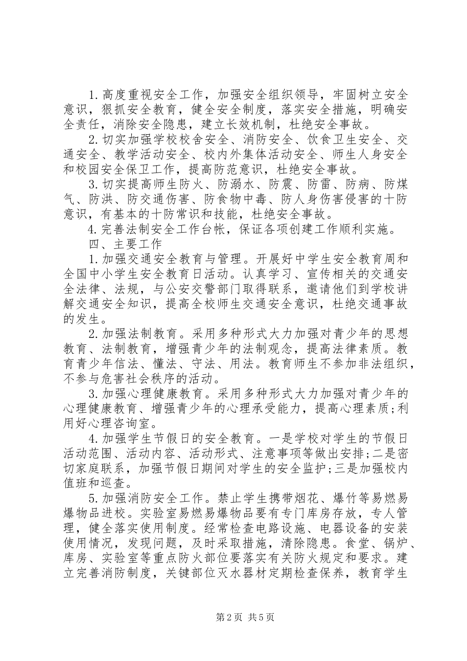 学校安全教育管理工作计划书_第2页