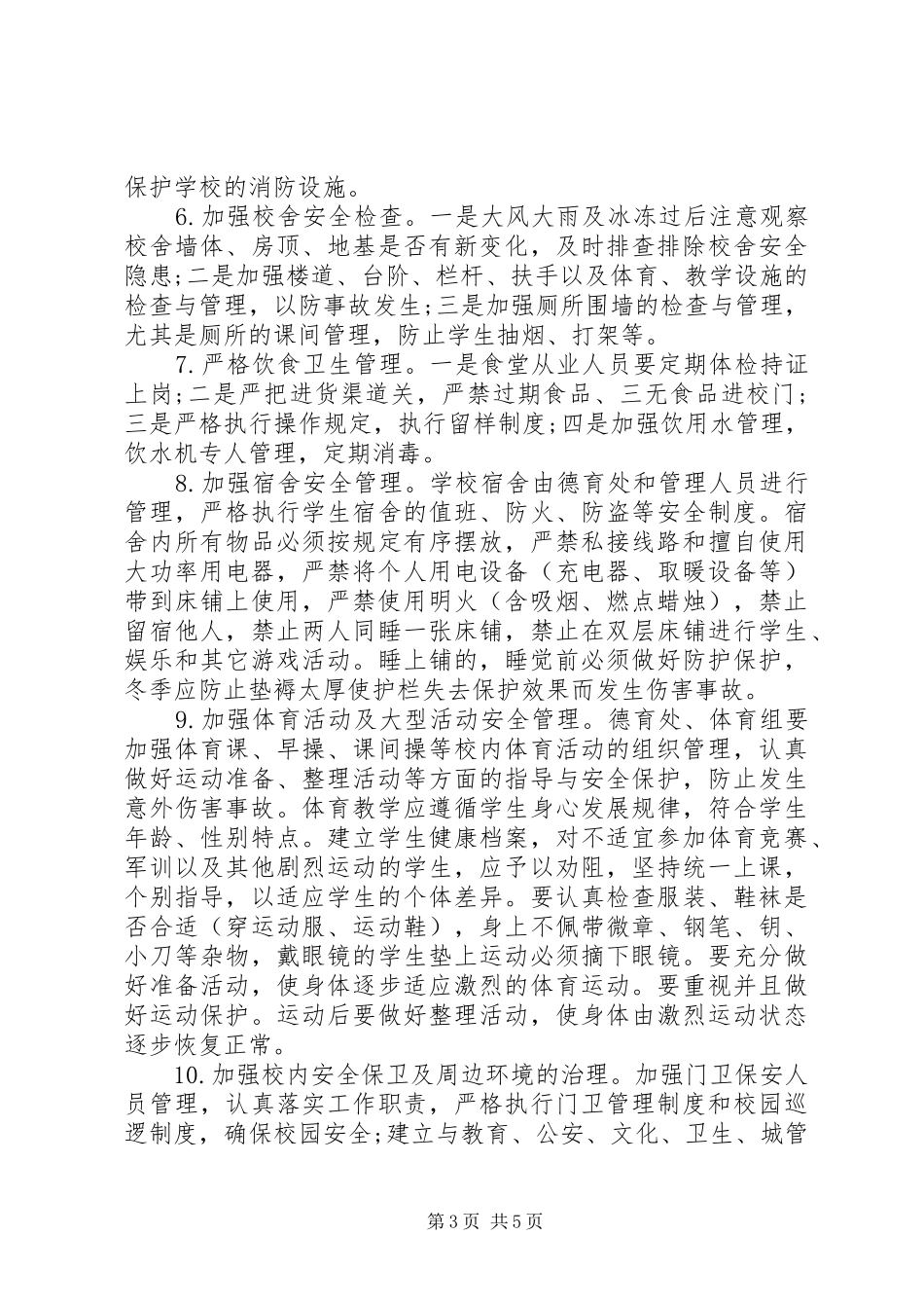 学校安全教育管理工作计划书_第3页