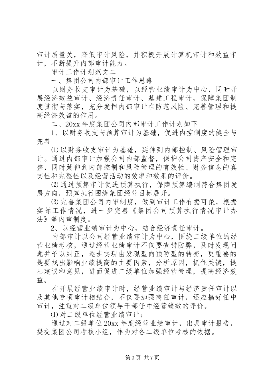 审计工作计划的范文_第3页