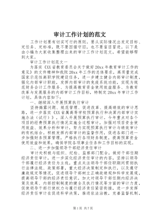 审计工作计划的范文