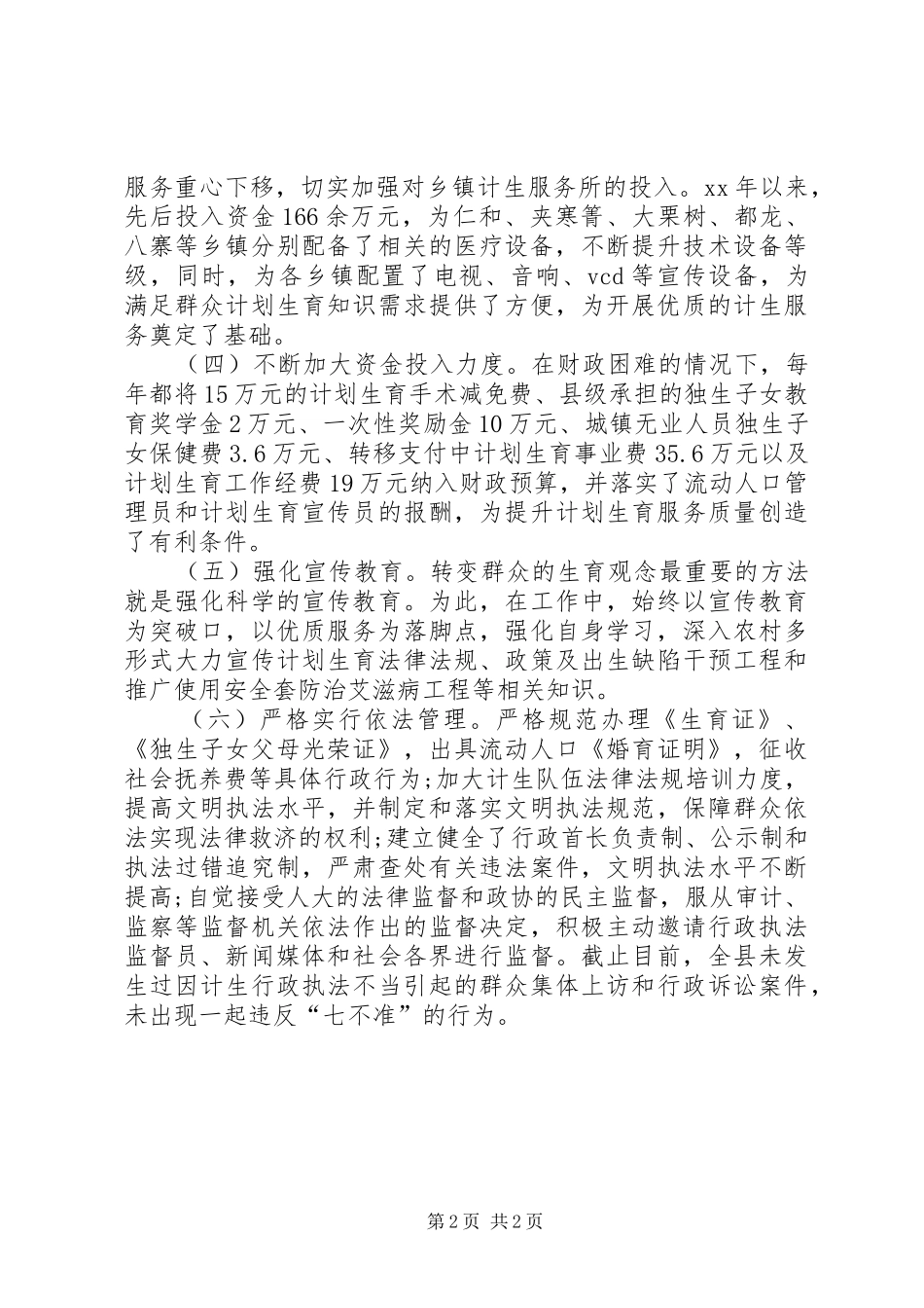 计划生育优质服务县的自检自查报告_第2页
