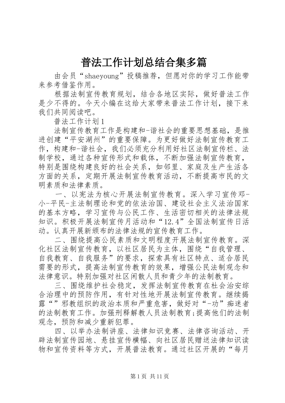 普法工作计划总结合集多篇_第1页