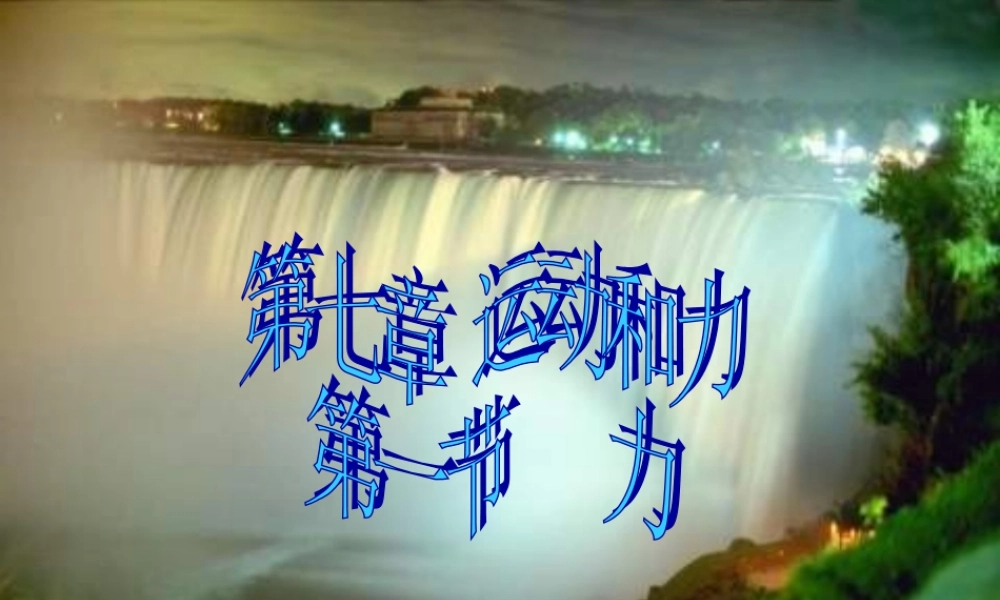 八年级物理下册 (运动和力)课件 沪粤版 课件