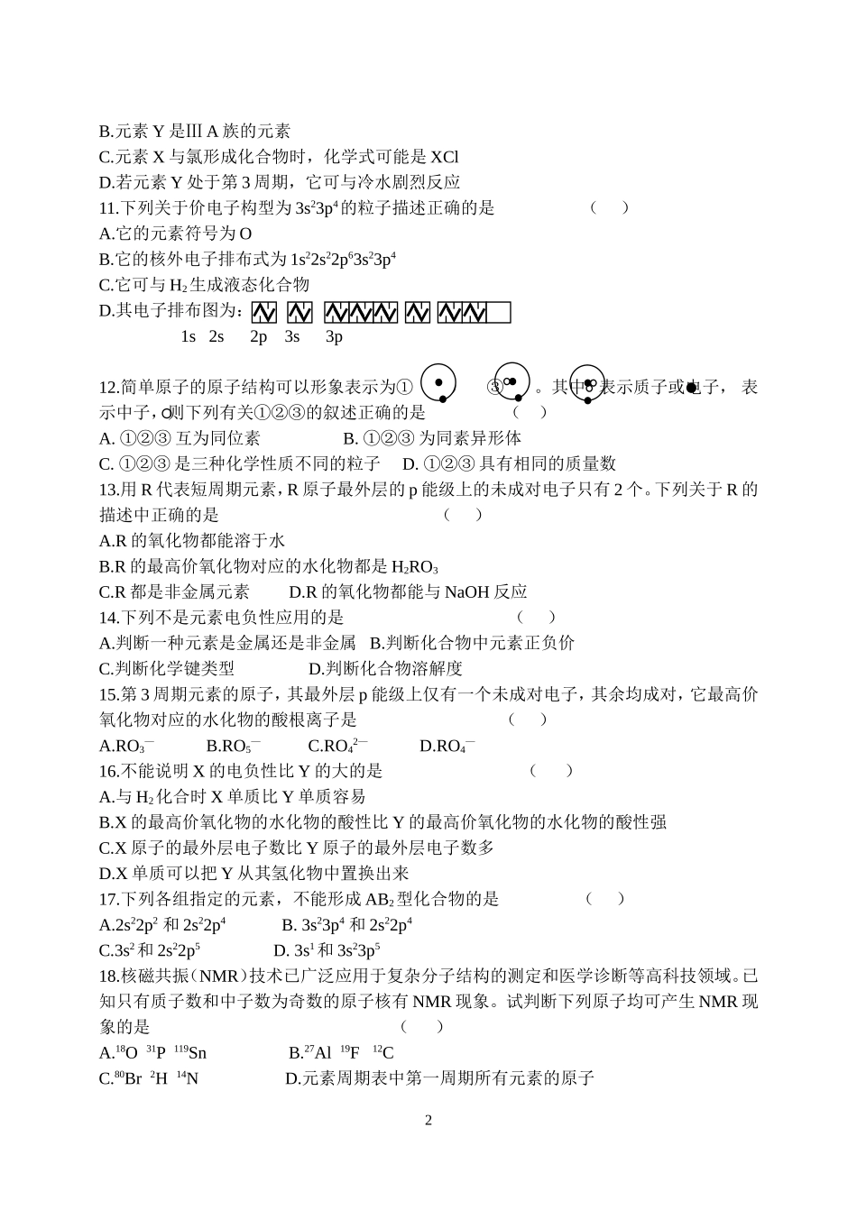 严桥中学高二化学物质结构与性质第一章测试卷_第2页