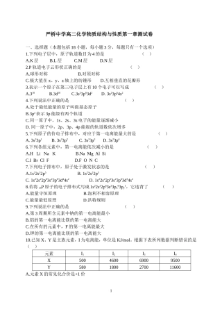 严桥中学高二化学物质结构与性质第一章测试卷