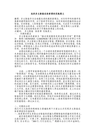 浅析多元智能在体育课的实践意义