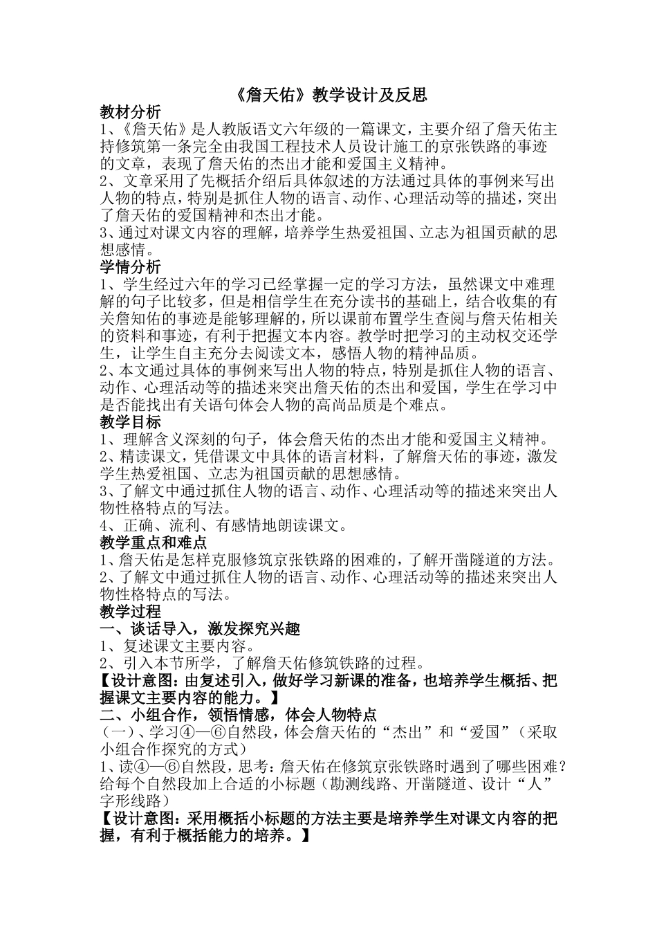 《詹天佑》教学设计及反思_第1页