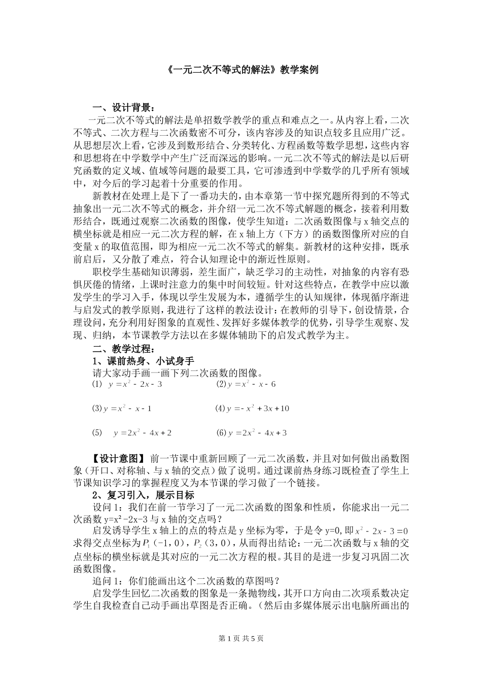 一元二次不等式的解法教学案例_第1页