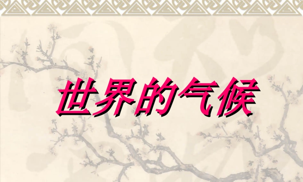 世界地理之气候