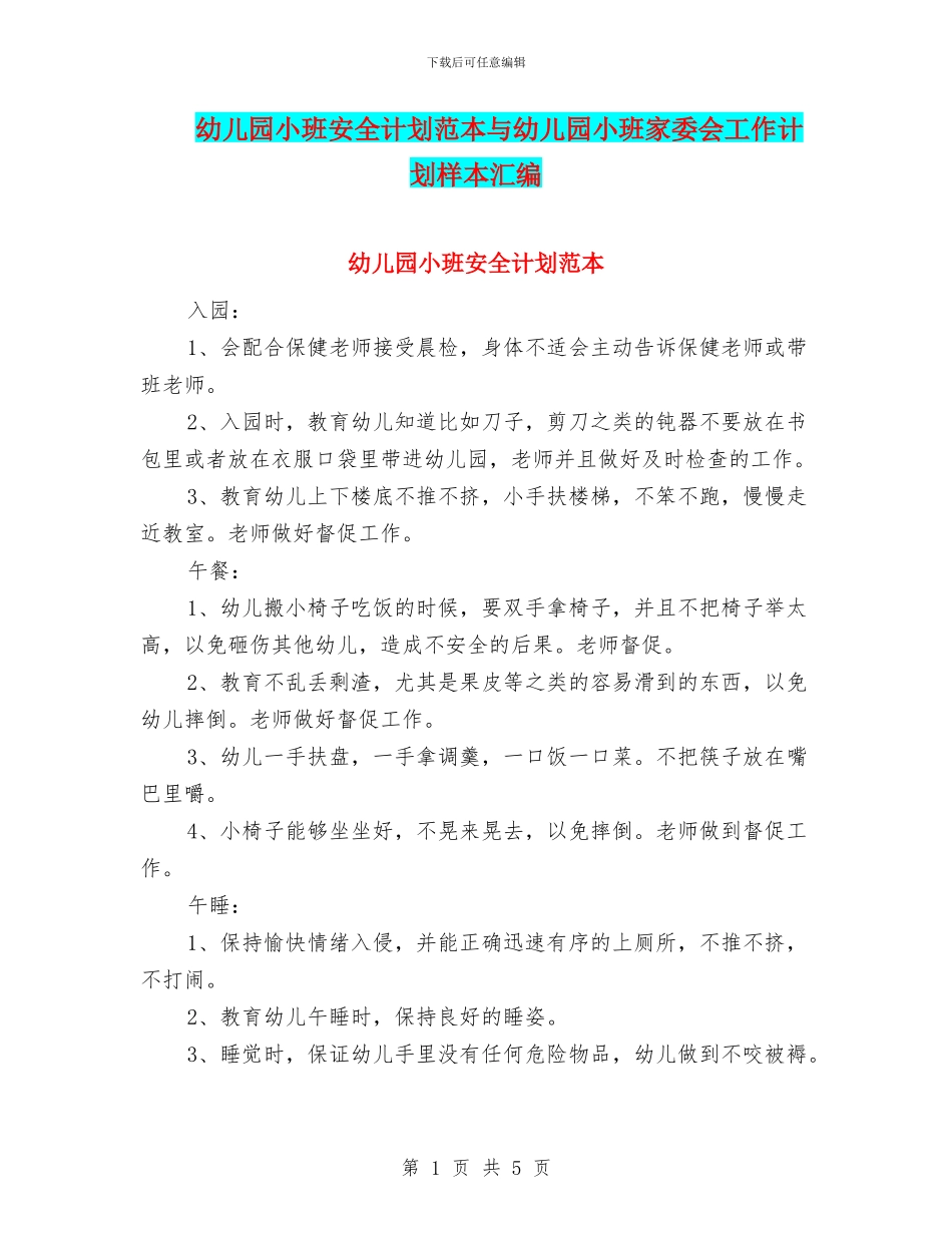 幼儿园小班安全计划范本与幼儿园小班家委会工作计划样本汇编_第1页