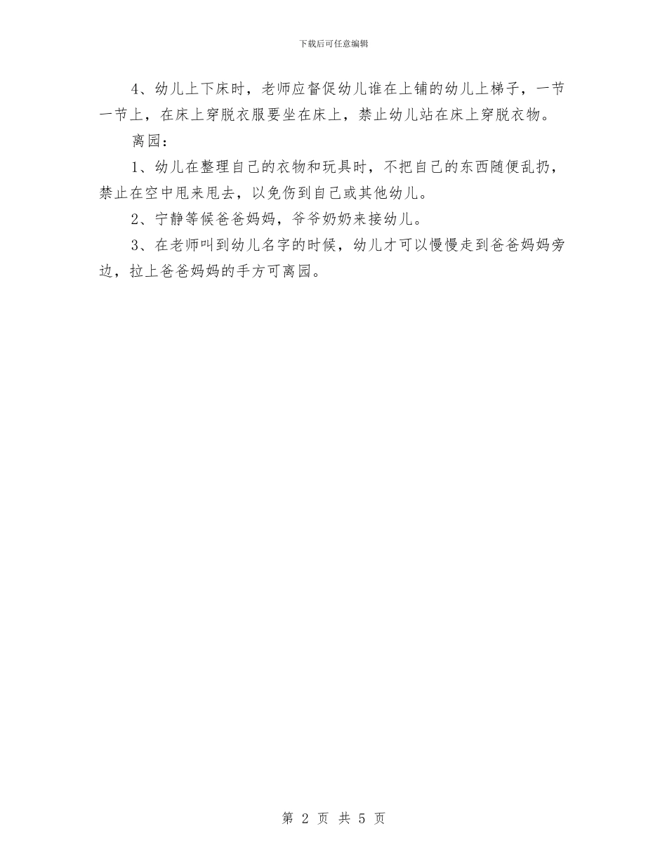 幼儿园小班安全计划范本与幼儿园小班家委会工作计划样本汇编_第2页