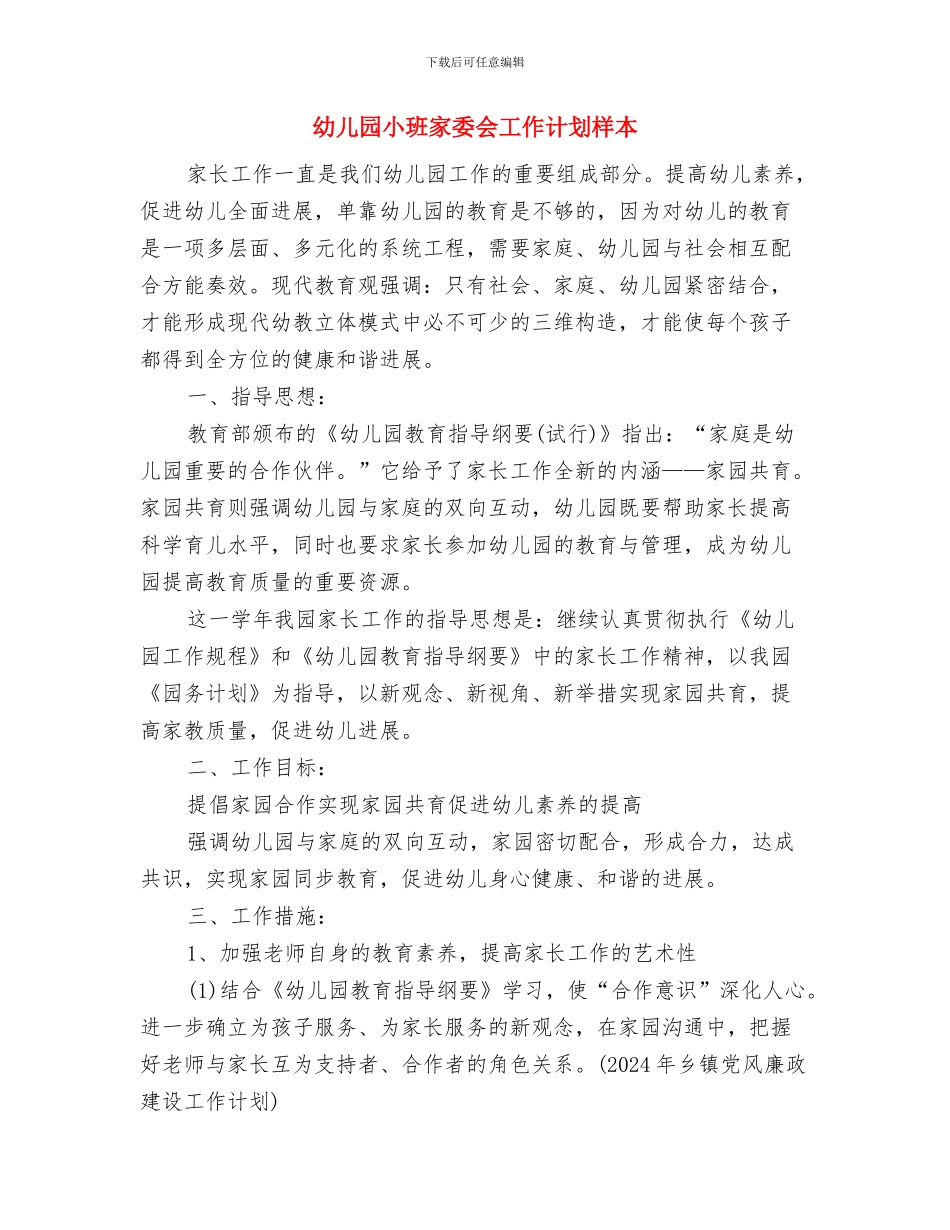 幼儿园小班安全计划范文范文与幼儿园小班家委会工作计划样本汇编_第3页