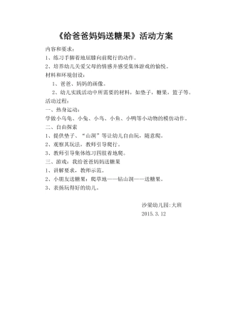 《给爸爸妈妈送糖果》活动方案