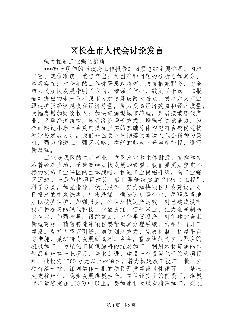区长在市人代会讨论发言_第1页