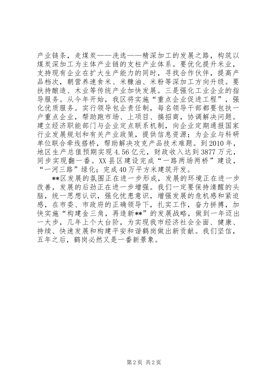 区长在市人代会讨论发言_第2页