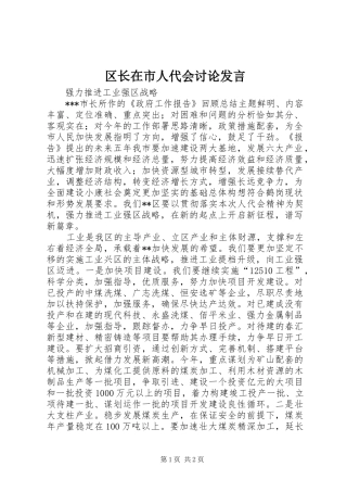 区长在市人代会讨论发言