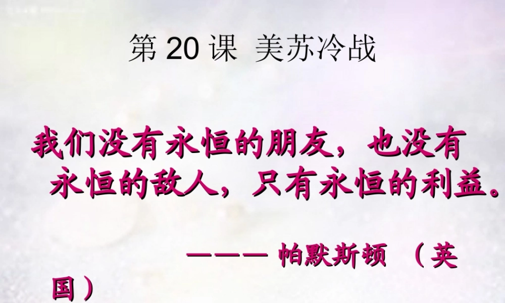 九年级历史下册 第四单元 第美苏 冷战 )课件 华东师大版 课件