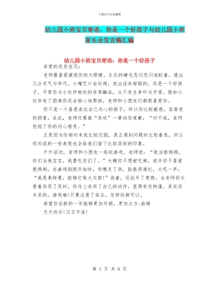 幼儿园小班宝贝寄语：你是一个好孩子与幼儿园小班家长会发言稿汇编