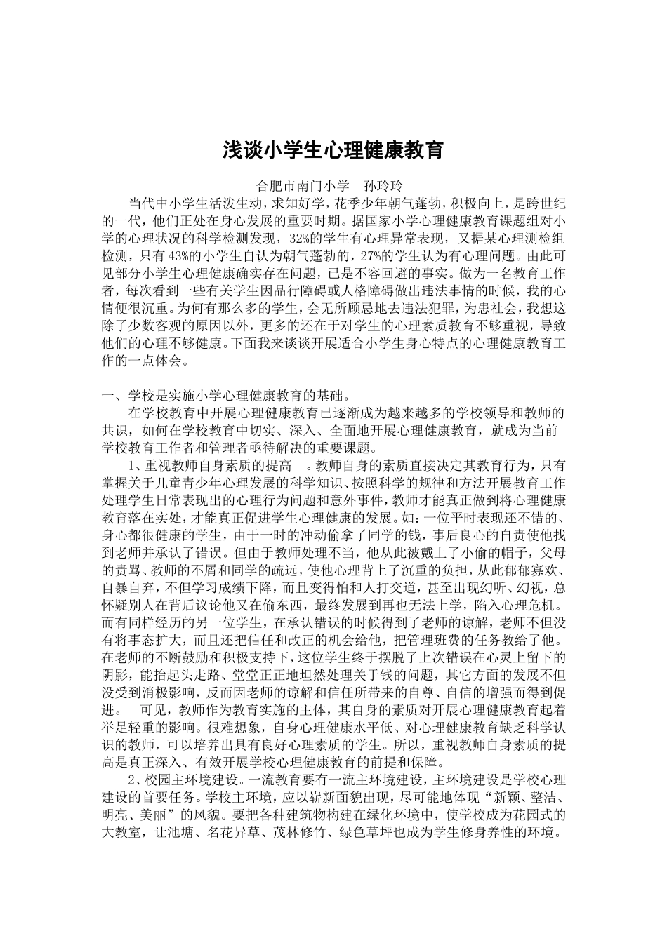 资源一：浅谈小学生心理健康教育_第1页