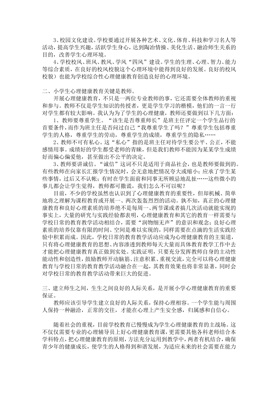 资源一：浅谈小学生心理健康教育_第2页