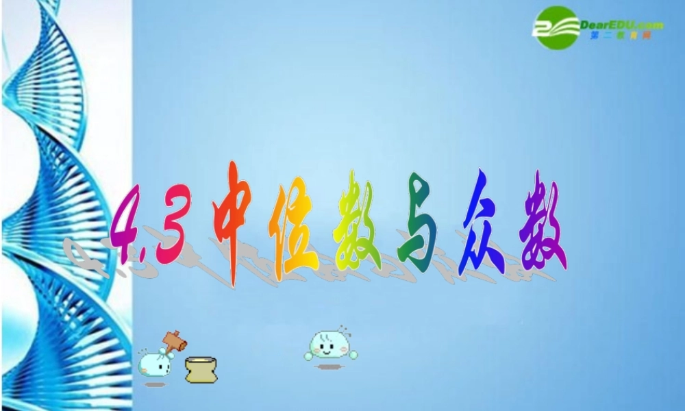 八年级数学上册 4.3中位数和众数复习课件 浙教版 课件
