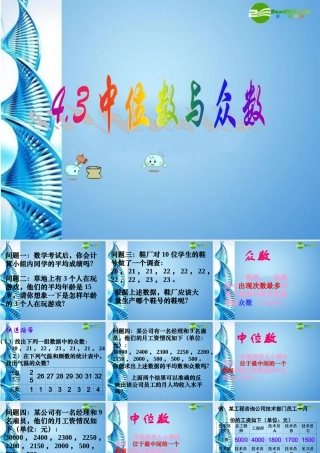 八年级数学上册 4.3中位数和众数复习课件 浙教版 课件