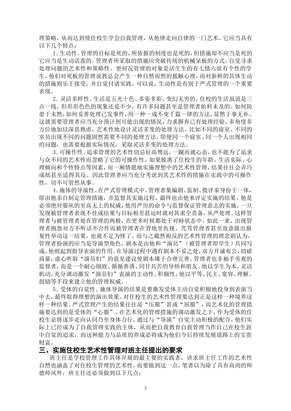 住校生管理艺术纵谈_第2页