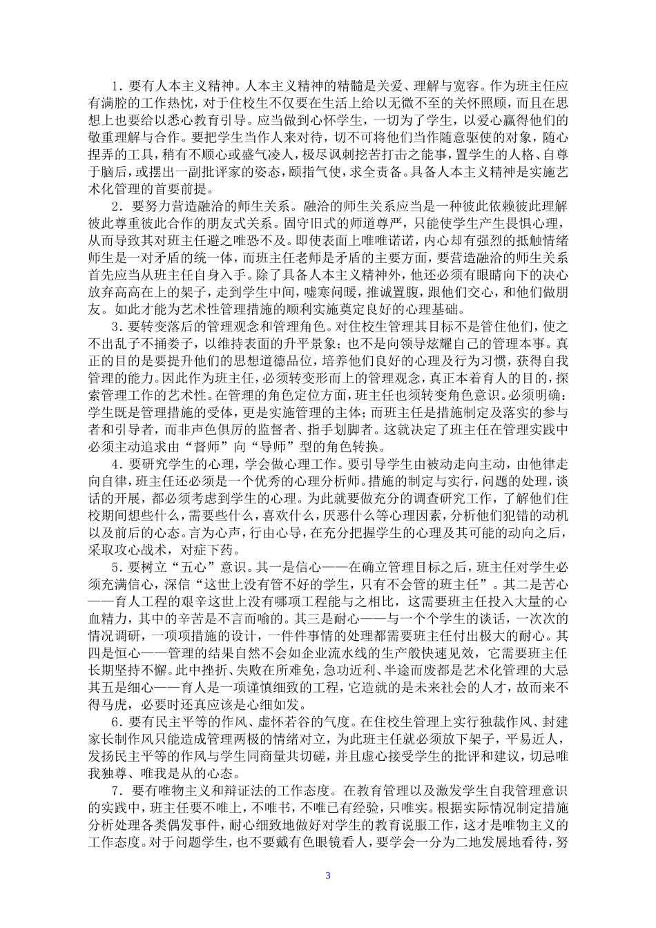 住校生管理艺术纵谈_第3页