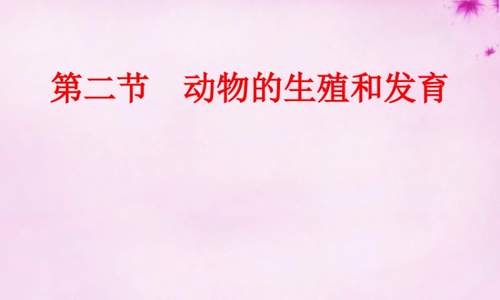 八年级生物上册 第十九章 第二节 动物的生殖和发育课件 北师大版 课件