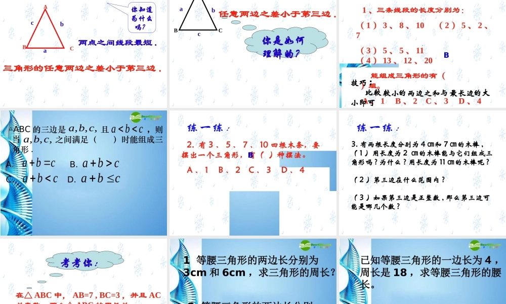 初中七年级数学下册 (认识三角形)课件 苏科版 课件